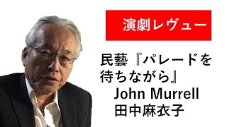 民藝『パレードを待ちながら』