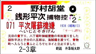 短篇,071     「  平次屠蘇機嫌   ,」２, 銭形平次捕物控,より, 青空文庫,収録,　朗読,by,D.J.イグサ,井草新太郎