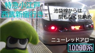 【ニューレッドアロー】西武特急小江戸西武新宿行き本川越駅発車後車内案内