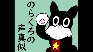 のらくろ（大山のぶ代）の声真似