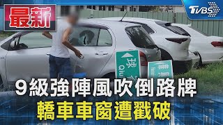 9級強陣風吹倒路牌 轎車車窗遭戳破｜TVBS新聞