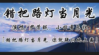 错把路灯当月光-尹昔眠、小田音乐社『错把路灯当月光 你就疑似地上霜』动态歌词lyrics 高音质