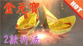 【折金元寶1】祭拜神明祖先 冥纸冥钱纸钱【必学版】金银元宝折纸教程 | 折り紙の金 | 金纸银纸摺紙 | Origami Gold