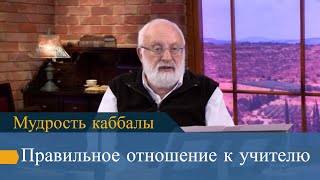 Правильное отношение к учителю. Мудрость каббалы