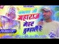 कालस जी महाराज मेहर तुम्हारी हैं बद्री चंदेला न्यू धमाल कालस जी bcd presents