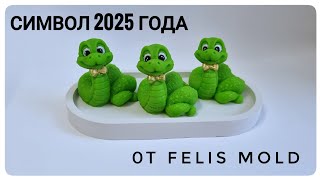 Заливка силиконовой формы змеи Сапфир от Felis mold/символ 2025 года /Мыловарение