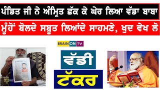 ਵੱਡੀ ਟੱਕਰ: ਬਹੁਤ ਵੱਡੇ ਬਾਬੇ ਨਾਲ਼ ਪੰਗਾ ਲੈ ਲਿਆ ਪੰਡਿਤ ਜੀ ਨੇ