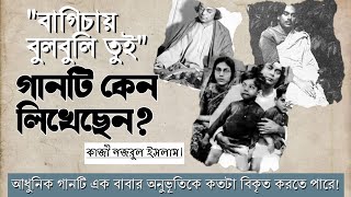 বাগিচায় বুলবুলি তুই। গানটি কেন লিখেছেন কাজী নজরুল ইসলাম?  কন্ঠে- বর্ণালি #banglamusic