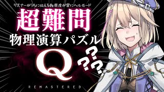 【Q REMASTERED】超難問！！物理演算パズルゲームに挑戦＃3【 Vtuber/柊月りく】