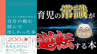 【最新刊】世界46ヶ国で読まれる名著｜子どもとの関係が変わる 自分の親に読んでほしかった本【本要約】