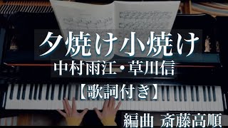 夕焼け小焼け/斎藤高順 編曲/Yuhyake Koyake/ピアノ曲集「日本のこどもうた2」全音楽譜出版社より