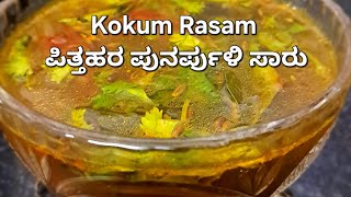 Kokum Rasam | ಪುನರ್ಪುಳಿ ಸಾರು | ಕೋಕಮ್ ರಸಂ Anti-Aging, Anti-inflammatory #healthy #food