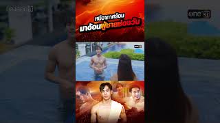 หนีอากาศร้อน มาอ้อนผู้ชายช่องวัน | Special CLIP | one31