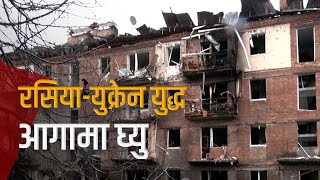 रुसले युक्रेनमाथि आक्रमण थालेको एक वर्ष पूरा | Galaxy News Report