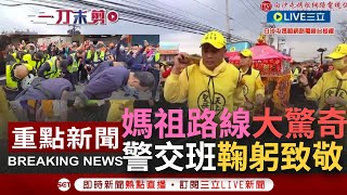 【一刀未剪】白沙屯媽祖路線與往年很不同 二個場媽祖個別寒暄完 最後媽祖決定這樣做...彰化分局與員林警察交接班 大陣仗脫帽一鞠躬吸眾人目光│【焦點人物大現場】20230214│三立新聞台