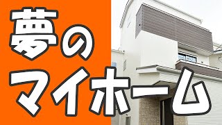 夢のマイホーム No.0184