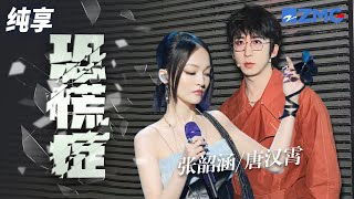 张韶涵\u0026唐汉霄《恐慌症》唱什么情歌 谈什么信仰 多念念不忘 都一样  纯享 | ZJSTV #Music #live