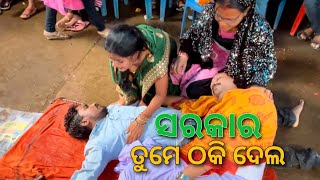 (ସରକାର ତୁମେ ଠକି ଦେଲ)Part-2 #ytshorts #viral #trending