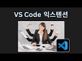 현직 웹 개발자가 쓰는 VS Code 익스텐션 모음 | 비쥬얼 스튜디오 코드