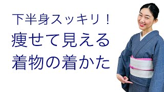 太って見える原因は？【下半身がスッキリ！痩せて見える着物の着方】着付け着ながら解説