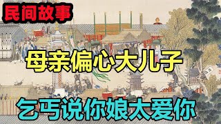 民間故事合集：兄弟分家，母親偏心給大兒子一塊薄田，乞丐說你娘太愛你