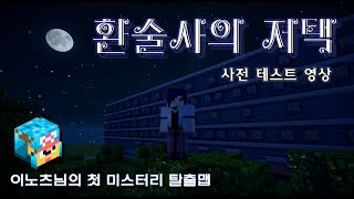 Unhak] 마인크래프트 미스터리 탈출맵 - 환술사의 저택 (사전 테스트 편집 영상)