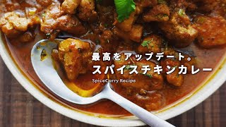 レシピ｜最高をアップデート。スパイスチキンカレーの美味しい作り方｜スパイスカレーレシピ