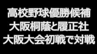 大阪桐蔭と履正社、大阪大会初戦で対戦　高校野球