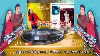 정은숙-임따라 구름따라(1969)(구  TBC-TV연속극 주제가)