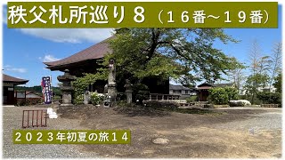 ２０２３年初夏の旅14・秩父札所巡り８（西光寺・定林寺・神門寺・龍石寺）