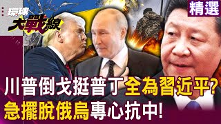 Is Trump in a hurry to get out of the Russia-Ukraine war because he is afraid of Xi? !