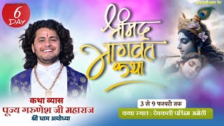 🛑LIVE || श्री मद्भागवत कथा || DAY  6 || पूज्य गरुणेश जी महाराज || DEVKLI { RANIGANJ } AMETHI ( UP )