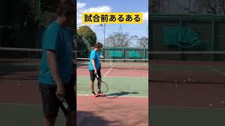 【卓球テニス人】テニス試合前あるある#shorts