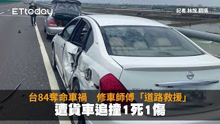 台84奪命車禍　修車師傅「道路救援」遭貨車追撞1死1傷