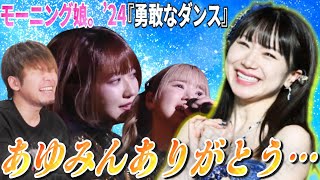 【卒業】あゆみんありがとう…!!石田亜佑美ラストの『勇敢なダンス』が最高にかっこよくてエモすぎた【リアクション】