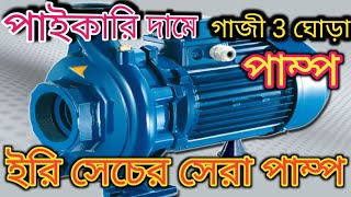 গাজী প্রথম গাজী সেরা । Gazi water pump price in bd 2023 #গাজী পানির পাম্প এর পাইকারি দাম #gazi pump