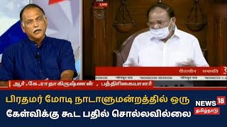 பிரதமர் மோடி நாடாளுமன்றத்தில் ஒரு கேள்விக்கு கூட பதில் சொல்லவில்லை - ஆர்.கே.ராதாகிருஷ்ணன்