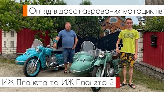 Огляд відреставрованих мотоциклів ИЖ Планета 1965 р.в та ИЖ Планета 2 1969 р.в (23.07.23)