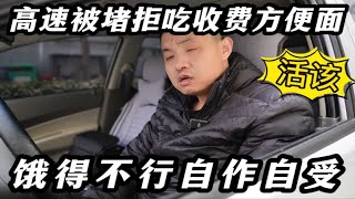 搞笑：高速堵车多日，小伙拒绝村民收费方便面，饿得不行自作自受