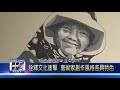 108 0521 當斜坡文化遇見垂直城市 大山地門藝術展開展