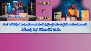 తంతే గోరక్ పూర్ రామాయణంలో నుండి పుల్లెల రామాయణంలోకి ఎగిరి పడ్డ కరుణాకర్ గాడు.