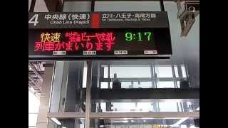 三鷹駅4番線ﾎﾘﾃﾞｰ快速「ﾋﾞｭｰやまなし」接近放送