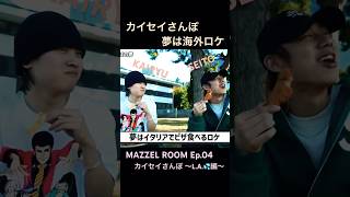 せいちゃんローマ気に入ってたからカイセイさんぽでも行けたら良いね🍀 #MAZZEL #まぜべや #カイセイさんぽ #カイセイ #KAIRYU #SEITO #切り抜き