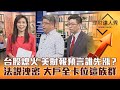 【理財達人秀】聯準會+財報開獎估2好2壞 鎖蘋果.AMD概念？重磅法說接力 大戶籌碼鎖中國復甦？｜李兆華、權證小哥、蔡明翰《理財達人秀》2023.01.31