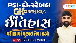 GKની જમાવટ ||  PSI-કોન્સ્ટેબલ || ઈતિહાસ || પરીક્ષામાં પૂછાઈ તેવા પ્રશ્નો ||  EP 683