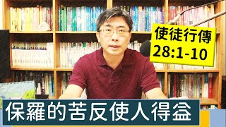 2023.08.29∣活潑的生命∣使徒行傳28:1-10 逐節講解∣【保羅的苦反使人得益】