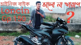 loncin gp 150 bike bad or good.Rs abir talukder.