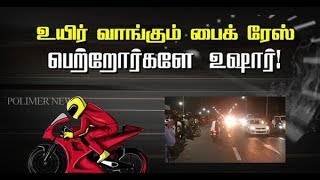 உயிர் வாங்கும் பைக் ரேஸ்... பெற்றோர்களே உஷார்..!