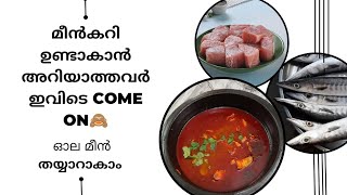 നിങ്ങൾക്ക് മീൻകറി ഉണ്ടാക്കാൻ അറിയില്ലേ... എന്നാൽ ഈ video കണ്ടു നോക്കു. ഇനി ആർക്കും വക്കാം 😁#fish