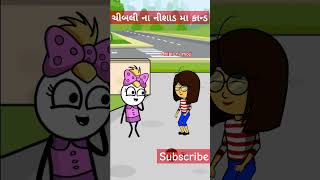 ચીબલી ના નીસાડ મા કાન્ડ